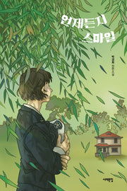 언제든지 스마일(서해문집 청소년문학 22)