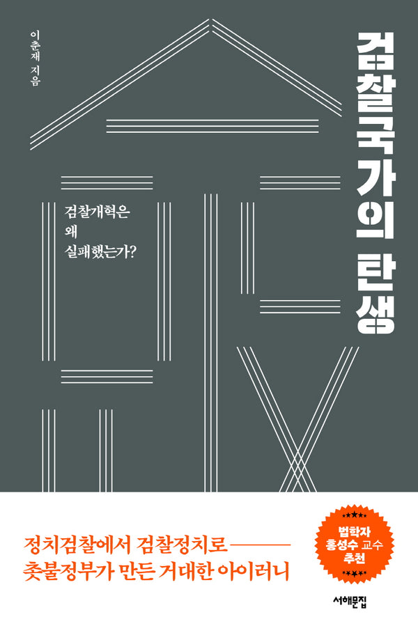 검찰국가의 탄생(서해문집 사회괴학 시리즈 8)