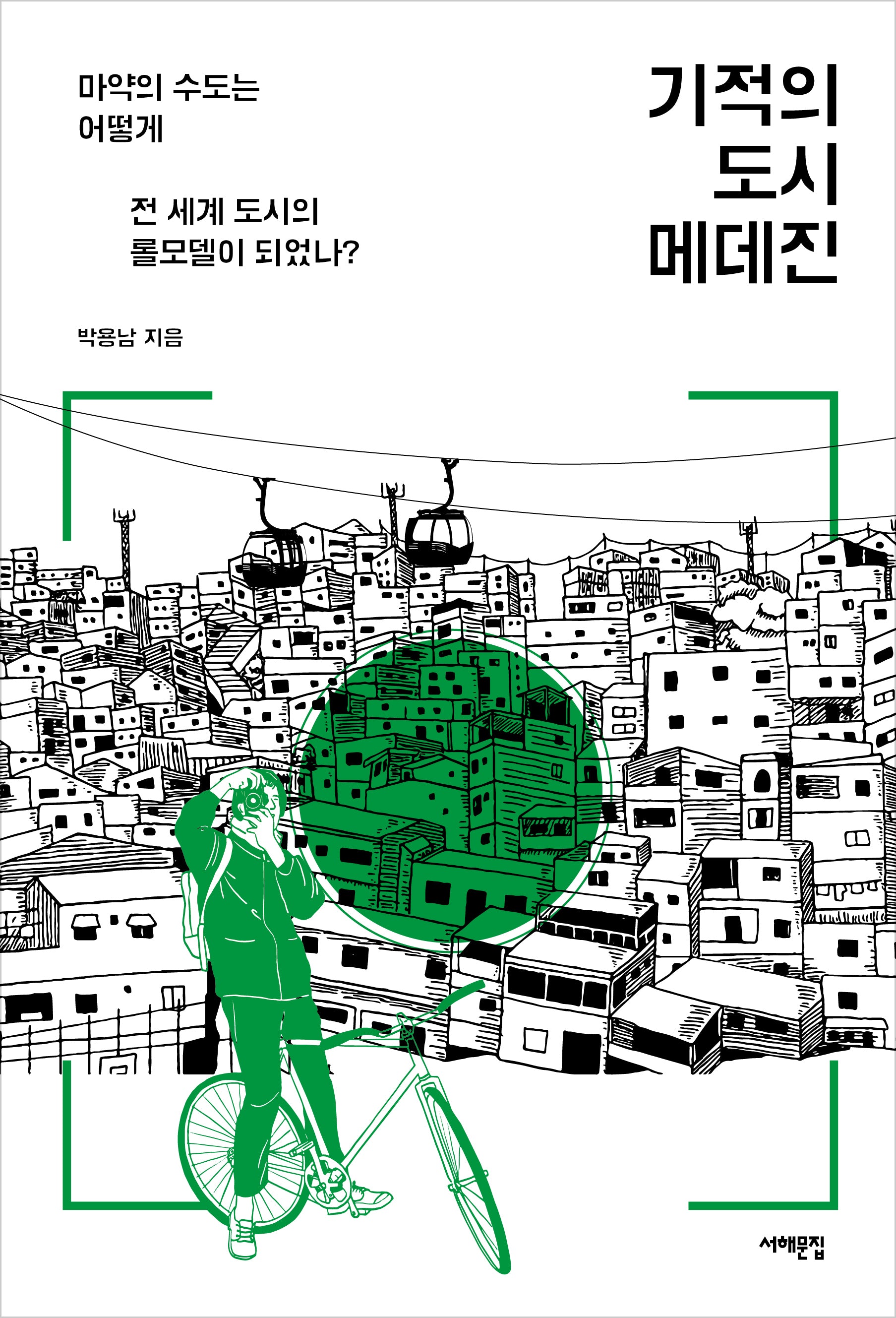 기적의 도시 메데진