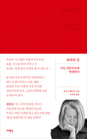 좌파의 길(서해문집 사회과학 시리즈)(양장본 Hardcover)