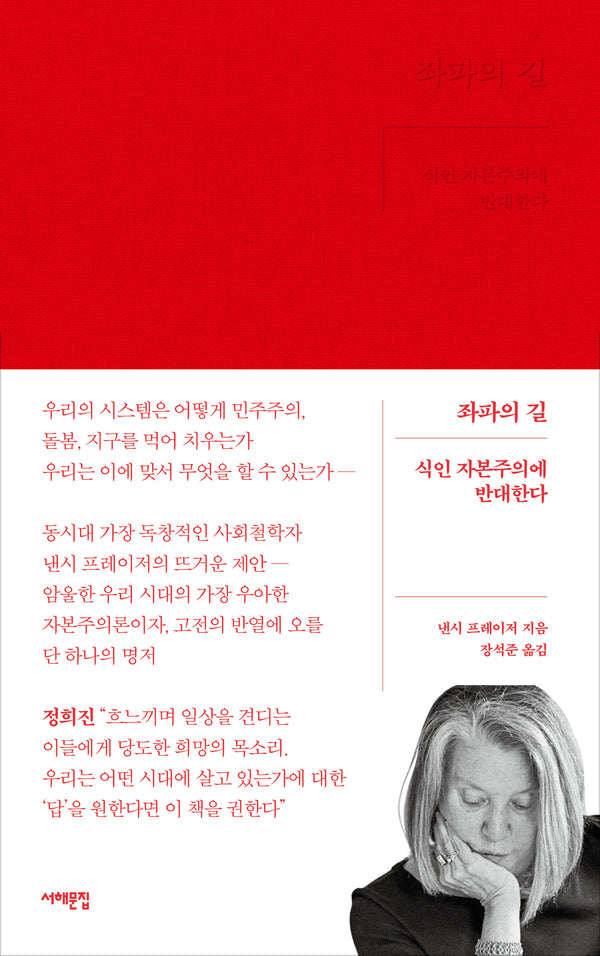 좌파의 길(서해문집 사회과학 시리즈)(양장본 Hardcover)