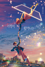 기적이 일어나는 시간, 49(서해문집 청소년문학 23)