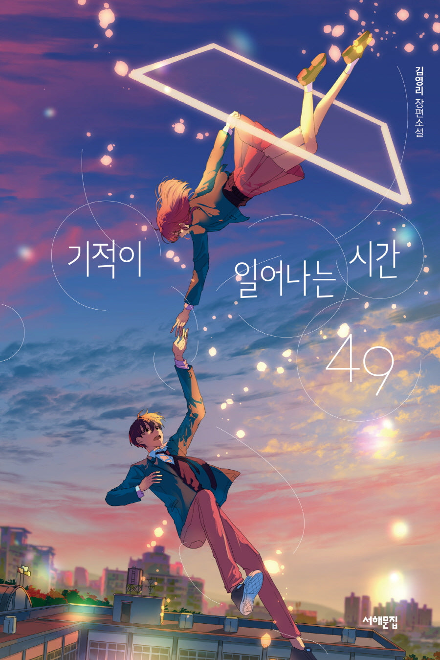 기적이 일어나는 시간, 49(서해문집 청소년문학 23)