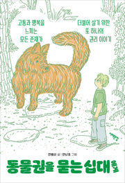 동물권을 묻는 십대에게(세상을 묻는 십대)