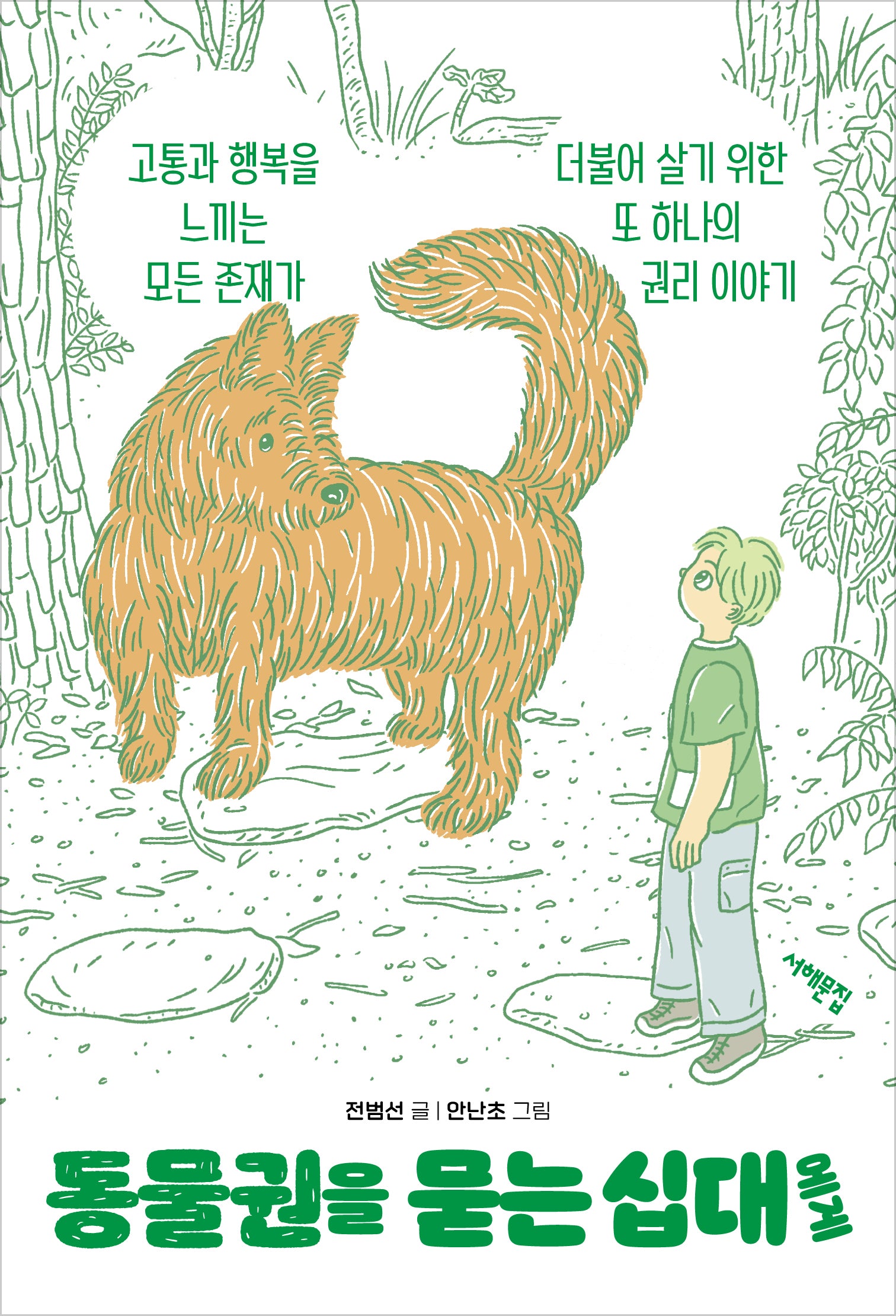 동물권을 묻는 십대에게(세상을 묻는 십대)