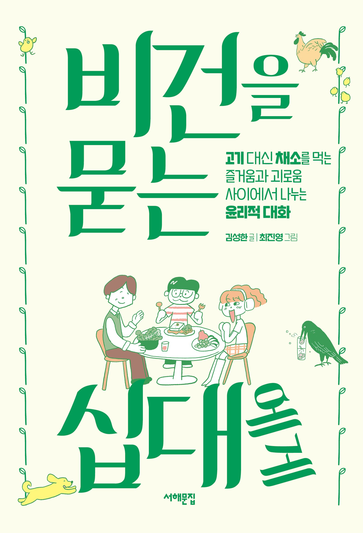 비건을 묻는 십대에게(세상을 묻는 십대)