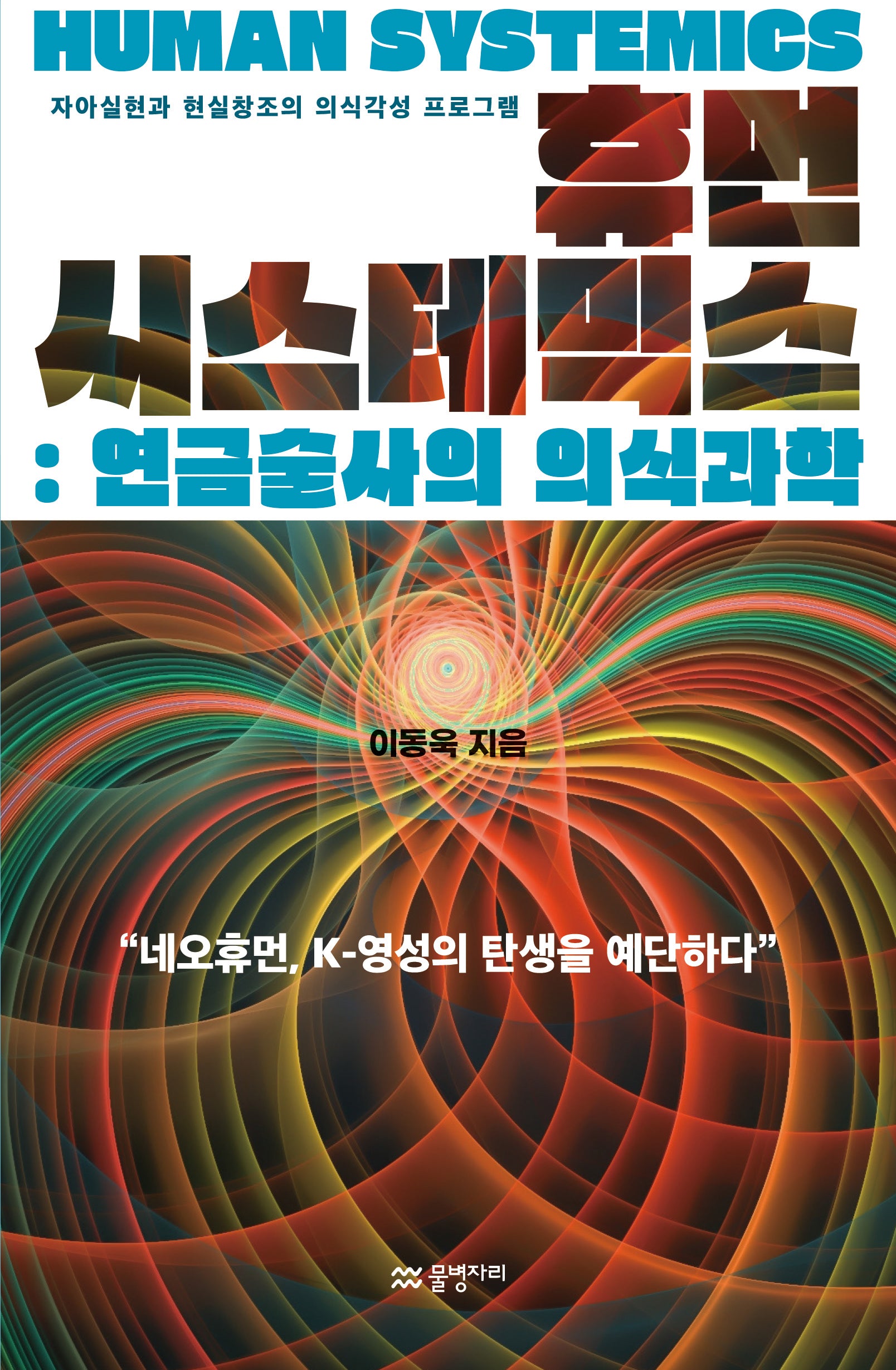 휴먼 시스테믹스 : 연금술사의 의식과학
