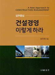 실무중심 건설경영 이렇게 하라(2022)(개정증보판 2판)