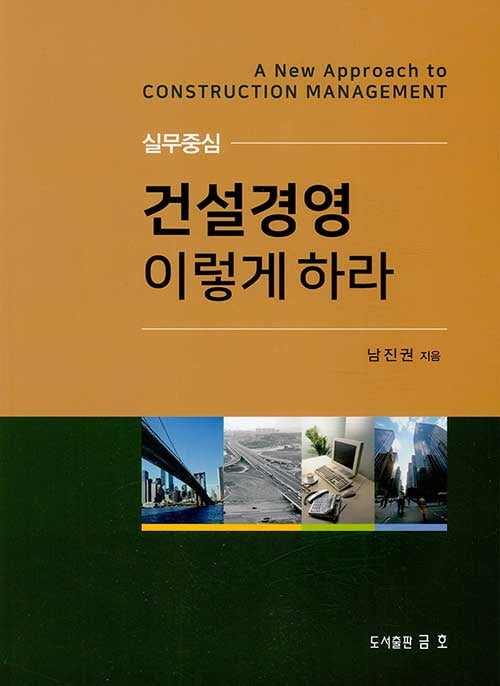 실무중심 건설경영 이렇게 하라(2022)(개정증보판 2판)