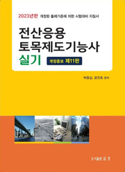2023 전산응용 토목제도기능사 실기(개정증보판 11판)