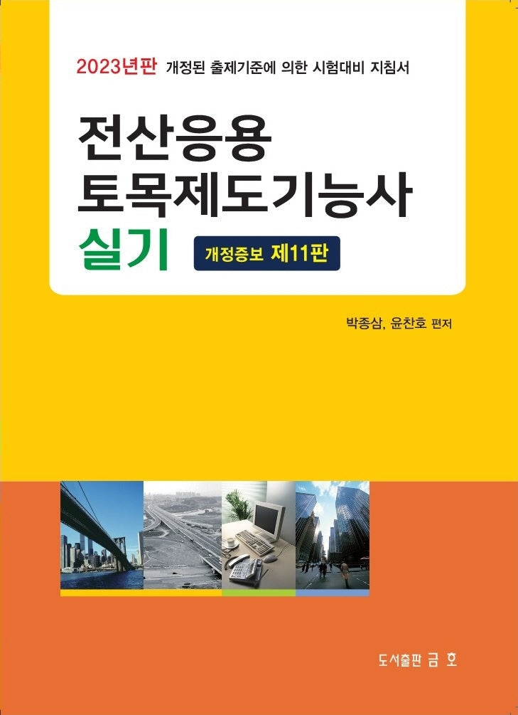 2023 전산응용 토목제도기능사 실기(개정증보판 11판)