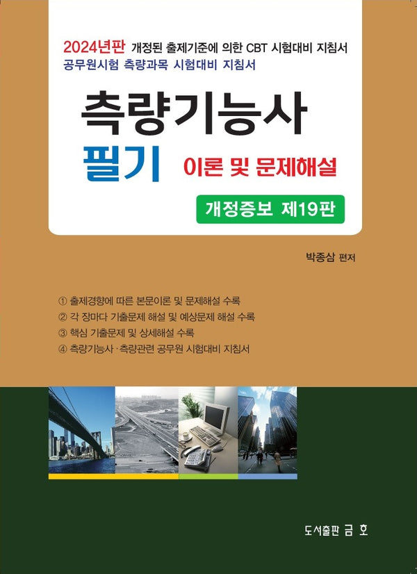 2024 측량기능사 필기 이론 및 문제해설(개정증보판 19판)
