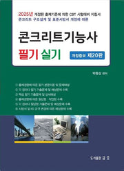 2025 콘크리트 기능사 필기 실기(개정증보판 20판)(반양장)