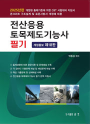 2025 전산응용 토목제도기능사 필기(개정증보판 18판)