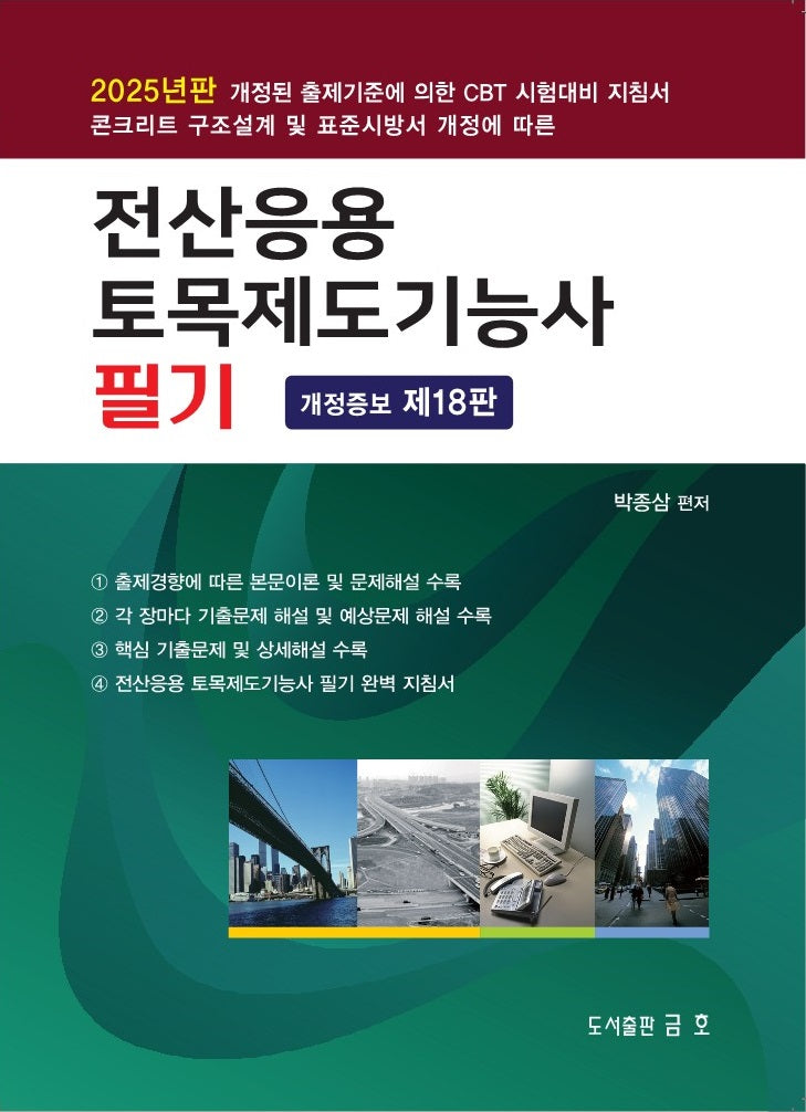 2025 전산응용 토목제도기능사 필기(개정증보판 18판)