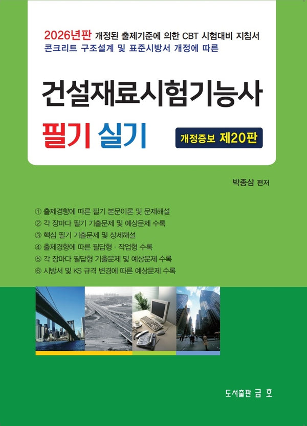 2026 건설재료시험기능사 필기 및 실기(개정증보판 20판)(반양장)