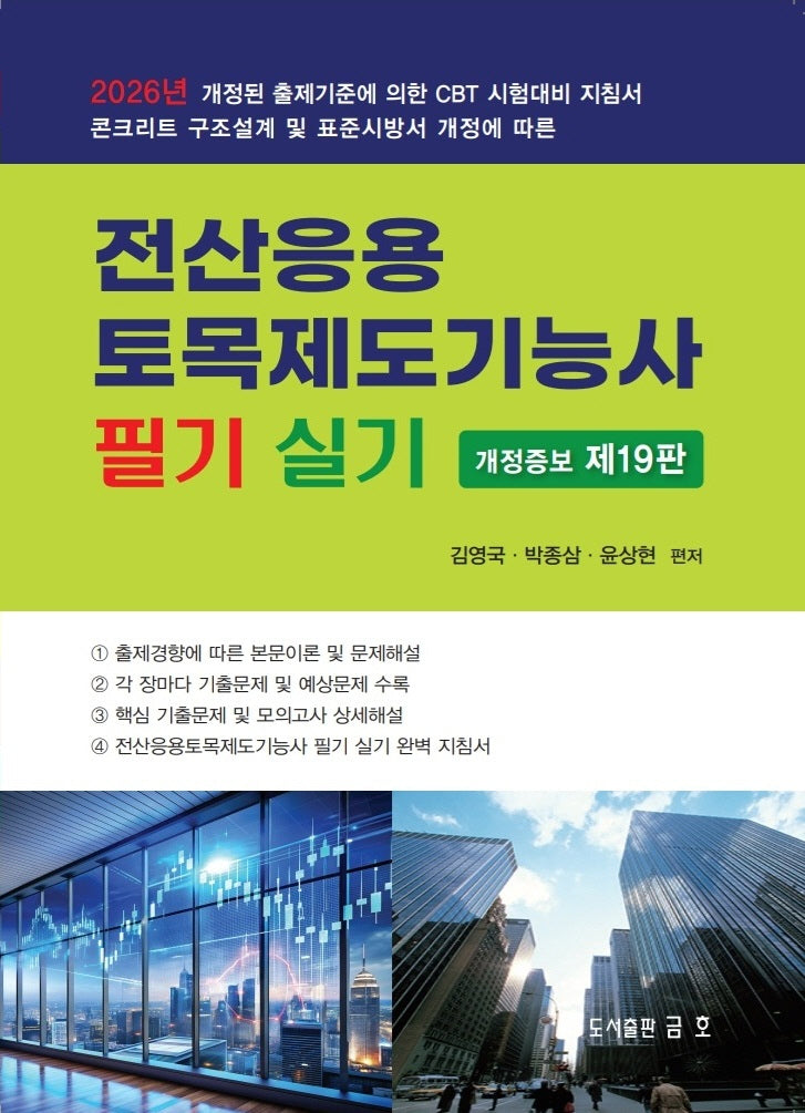 2026 전산응용 토목제도기능사 필기 및 실기(개정증보판 19판)