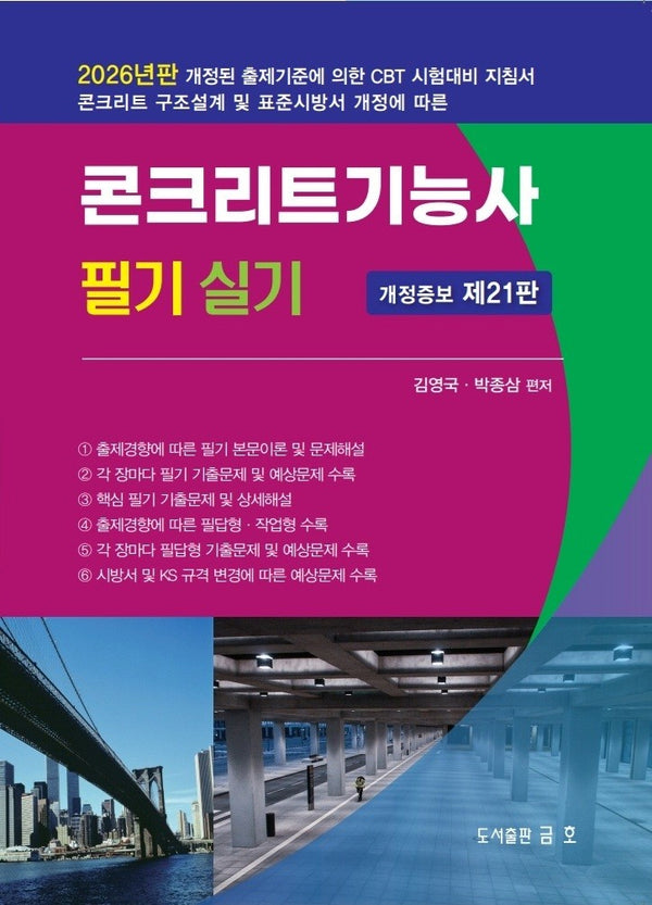2026 콘크리트 기능사 필기 및 실기(개정증보판 21판)