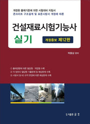 2026 건설재료시험기능사 실기(개정증보판 12판)