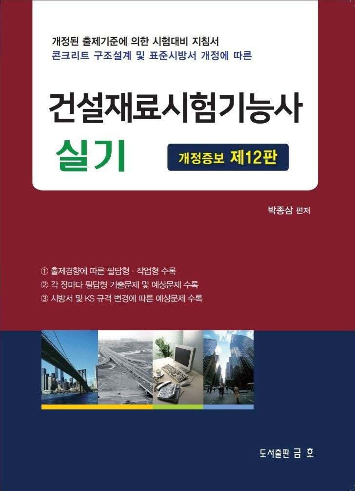 2026 건설재료시험기능사 실기(개정증보판 12판)