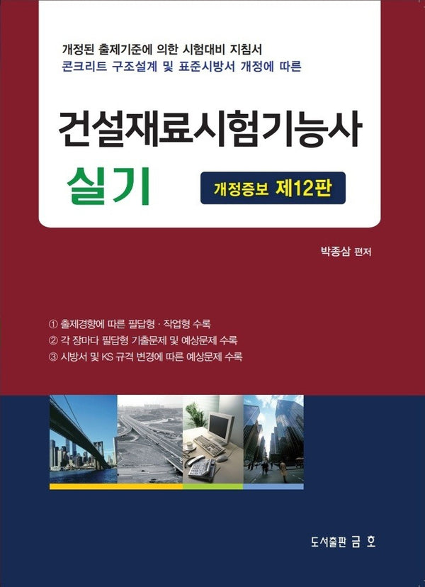 2026 건설재료시험기능사 실기(개정증보판 12판)