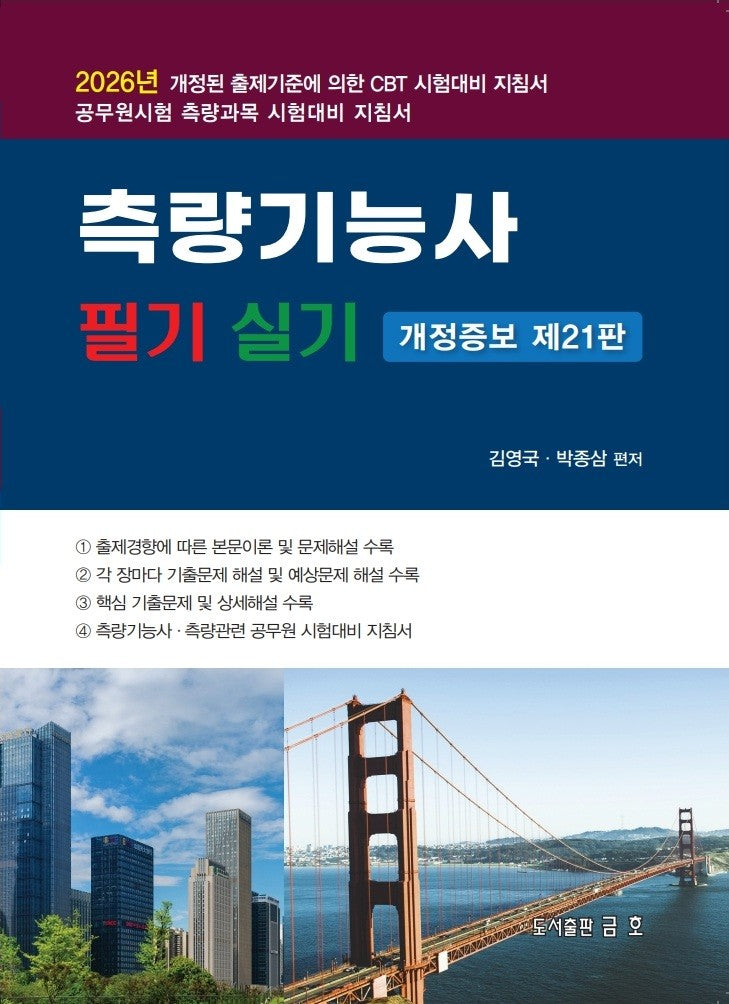 2026 측량기능사 필기 및 실기(개정증보판 21판)