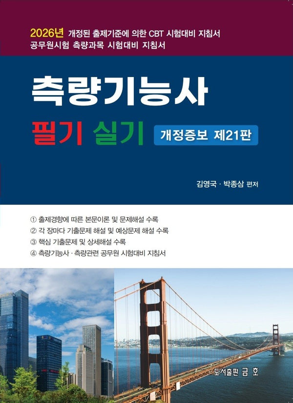 2026 측량기능사 필기 및 실기(개정증보판 21판)