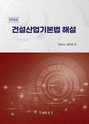 2026 건설산업기본법 해설: 실무중심(개정판 27판)