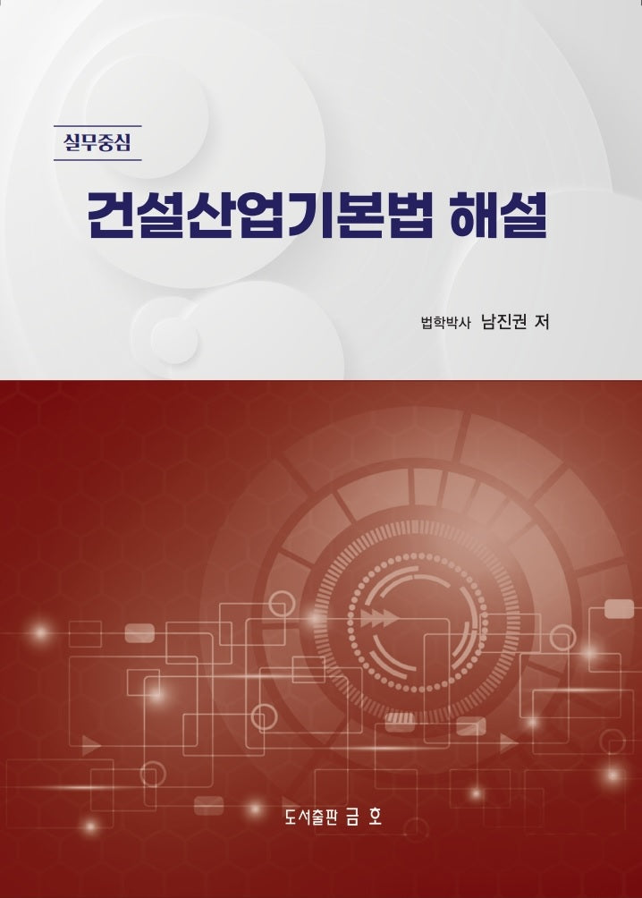 2026 건설산업기본법 해설: 실무중심(개정판 27판)