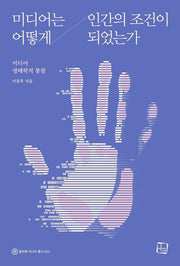 미디어는 어떻게 인간의 조건이 되었는가(컬처룩 미디어 총서)