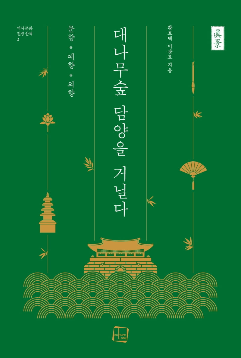 대나무숲 담양을 거닐다(역사문화 진경 산책 2)