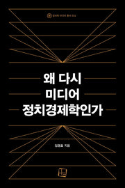 왜 다시 미디어 정치경제학인가(컬처룩 미디어 총서 24)