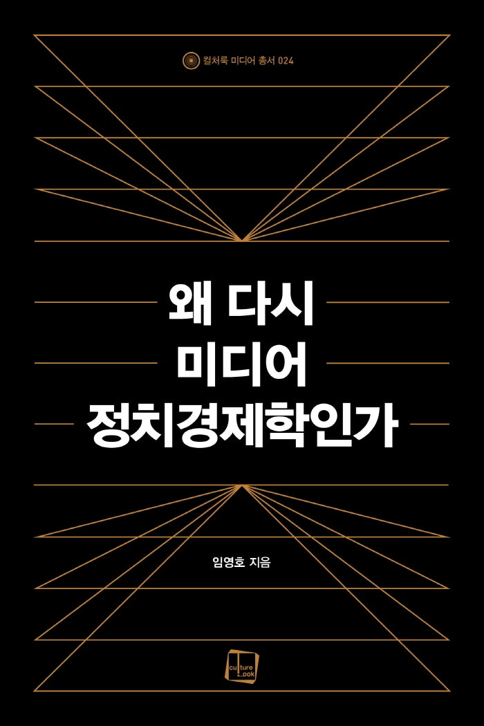왜 다시 미디어 정치경제학인가(컬처룩 미디어 총서 24)