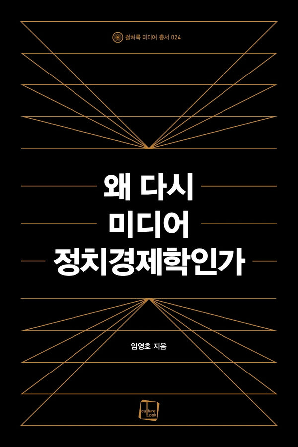 왜 다시 미디어 정치경제학인가(컬처룩 미디어 총서 24)