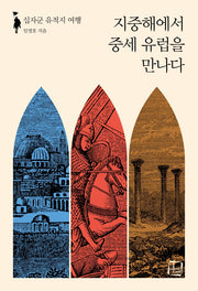 지중해에서 중세 유럽을 만나다(여행자의 시선 1)