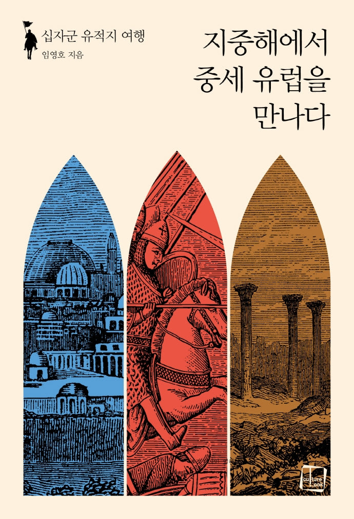 지중해에서 중세 유럽을 만나다(여행자의 시선 1)