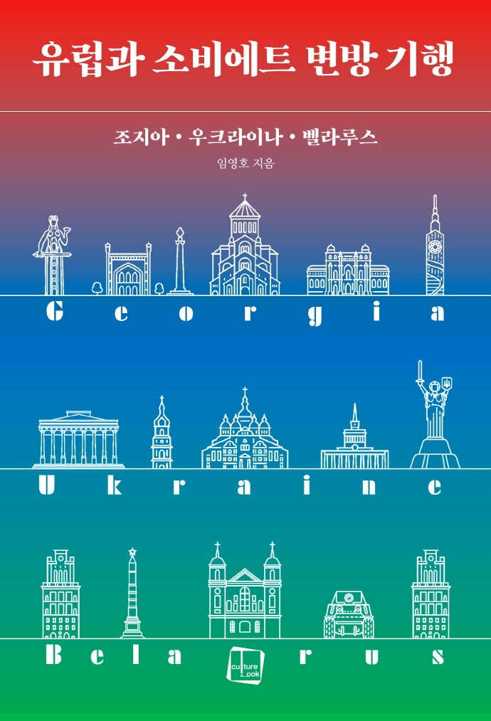 유럽과 소비에트 변방 기행(여행자의 시선 2)