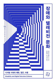 장애와 텔레비전 문화(컬처룩 미디어 총서 25)