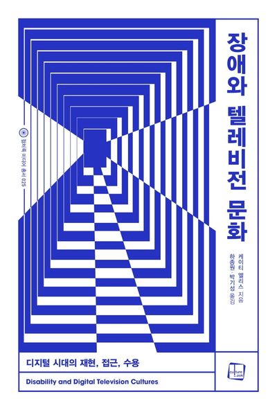 장애와 텔레비전 문화(컬처룩 미디어 총서 25)