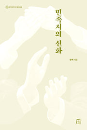 민족지의 신화(컬처룩 미디어 총서 26)