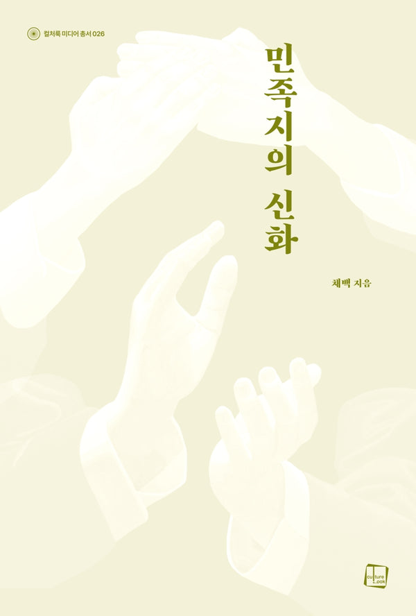 민족지의 신화(컬처룩 미디어 총서 26)