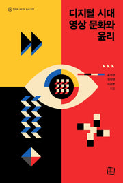 디지털 시대 영상 문화와 윤리(컬처룩 미디어 총서 027)