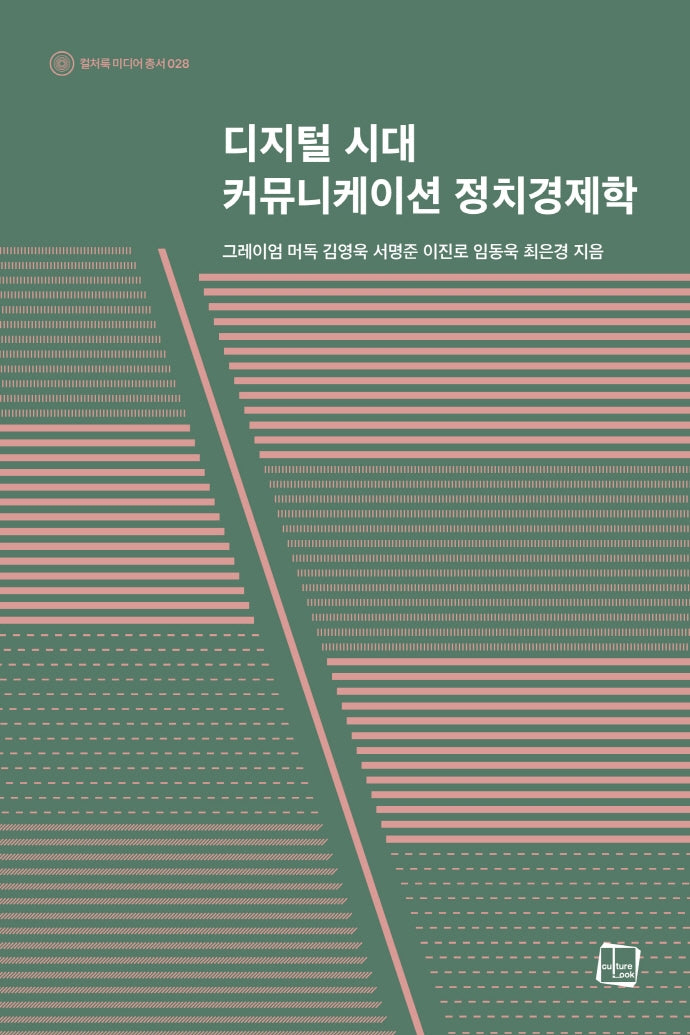 디지털 시대 커뮤니케이션 정치경제학(컬처룩 미디어 총서 28)