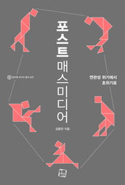 포스트매스미디어(컬처룩 미디어 총서 29)