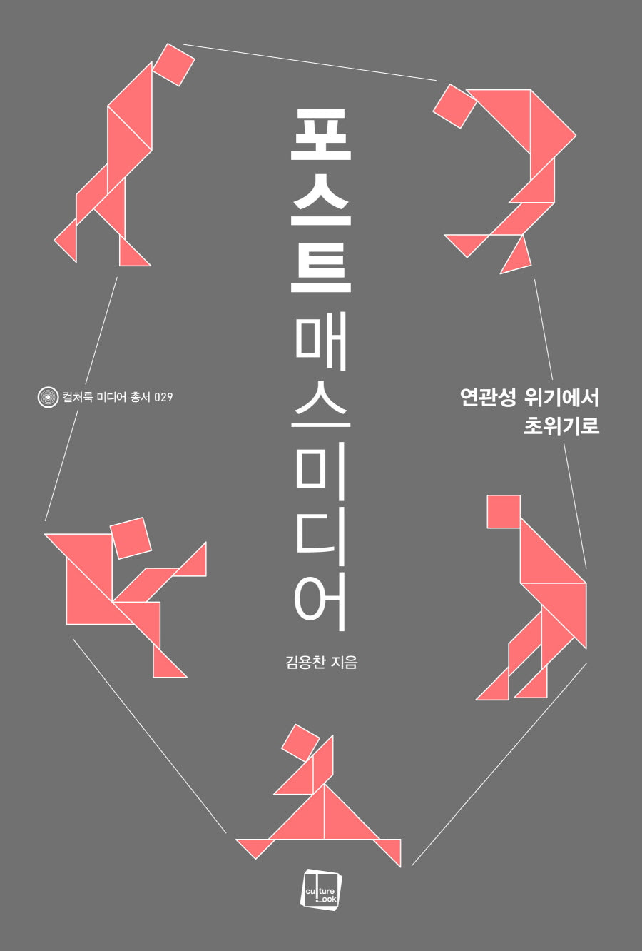 포스트매스미디어(컬처룩 미디어 총서 29)