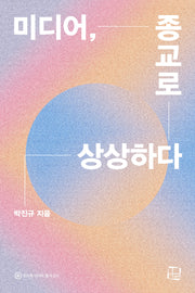 미디어, 종교로 상상하다(컬처룩 미디어 총서 31)