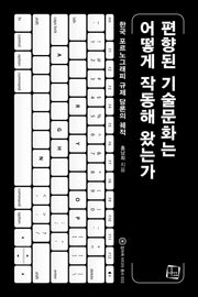 편향된 기술 문화는 어떻게 작동해 왔는가(컬처룩 미디어 총서 32)