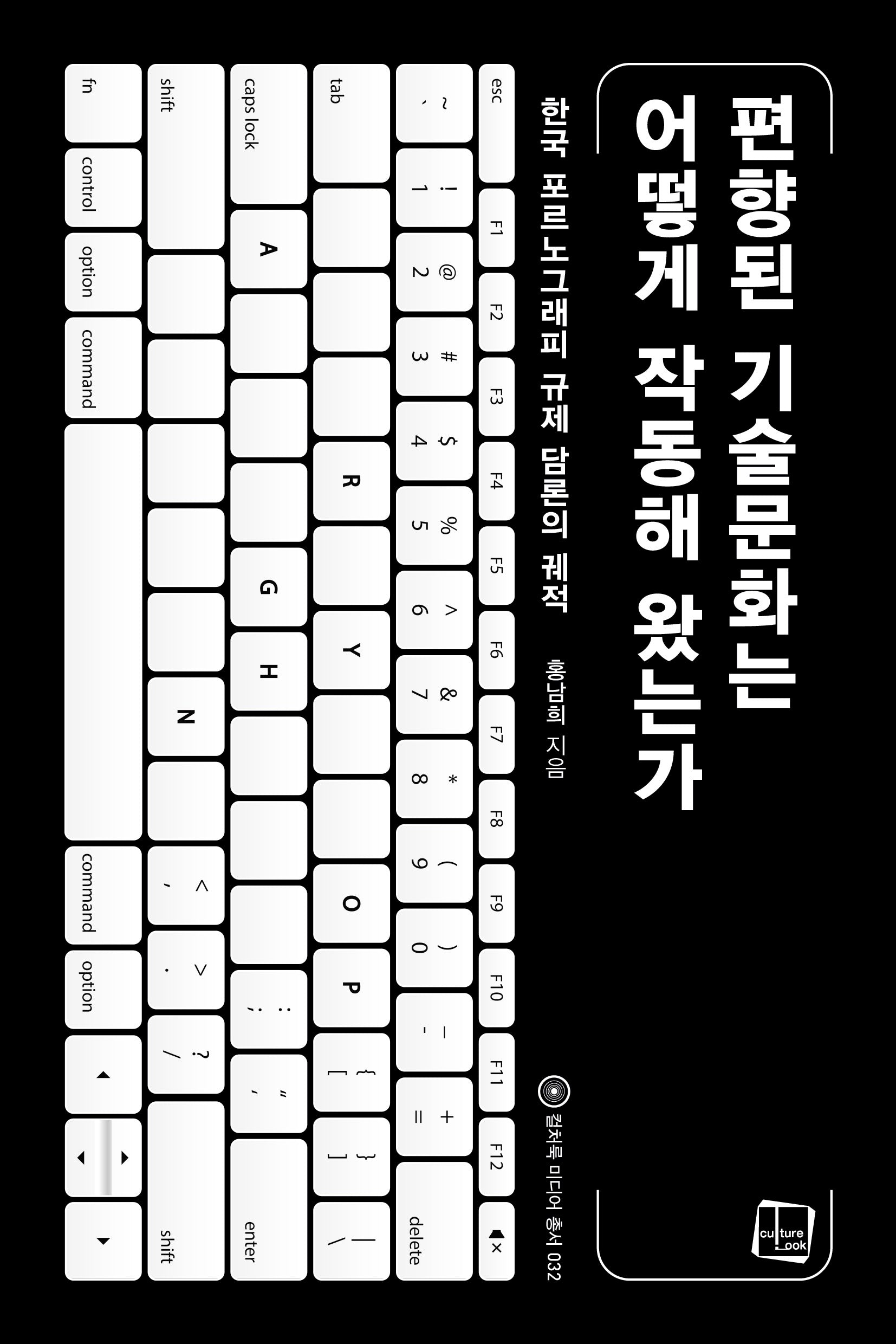 편향된 기술 문화는 어떻게 작동해 왔는가(컬처룩 미디어 총서 32)