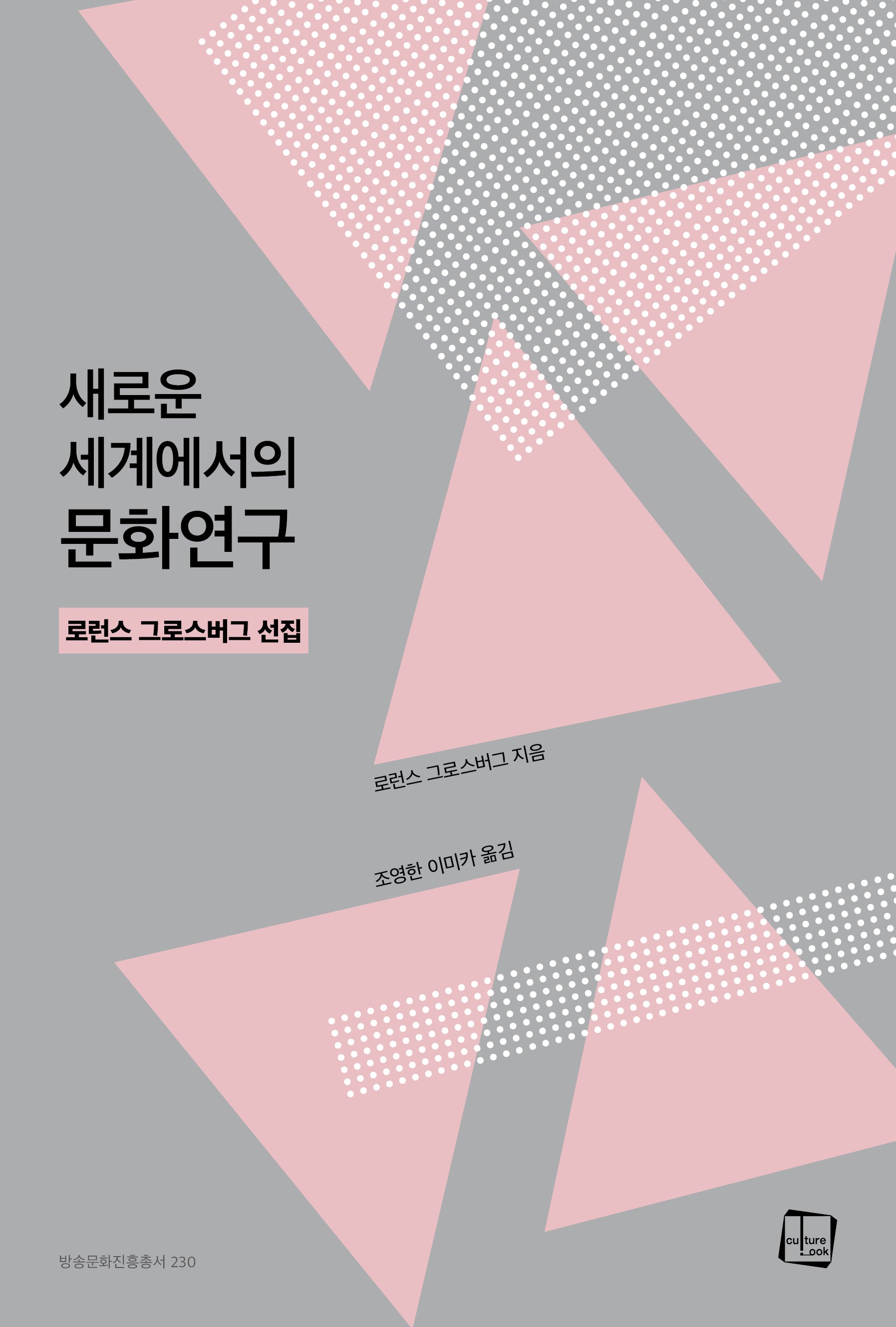 새로운 세계에서의 문화연구(방송문화진흥총서 230)
