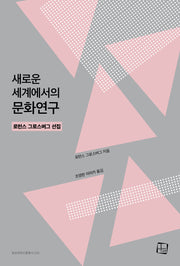 새로운 세계에서의 문화연구(방송문화진흥총서 230)